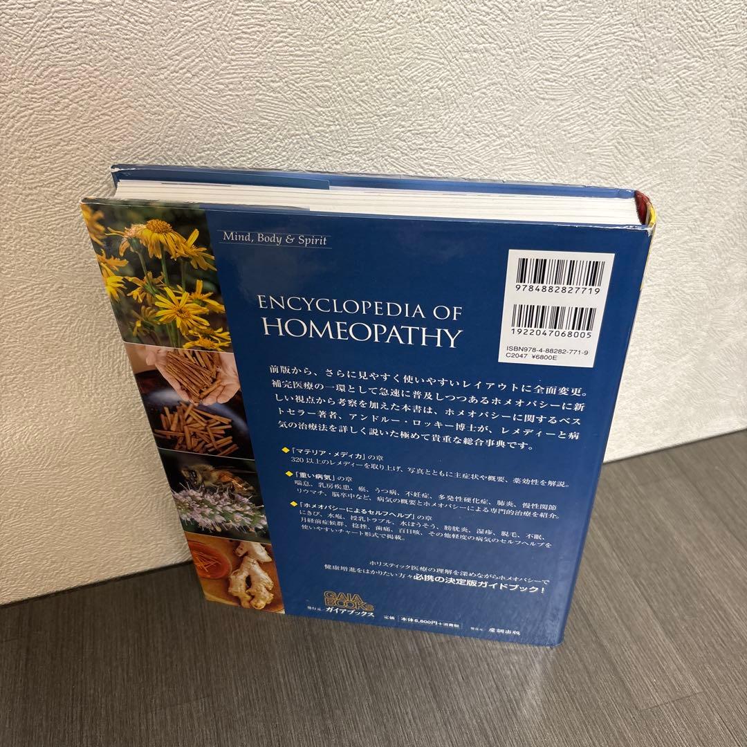 ホメオパシー大百科事典 新ビジュアル版