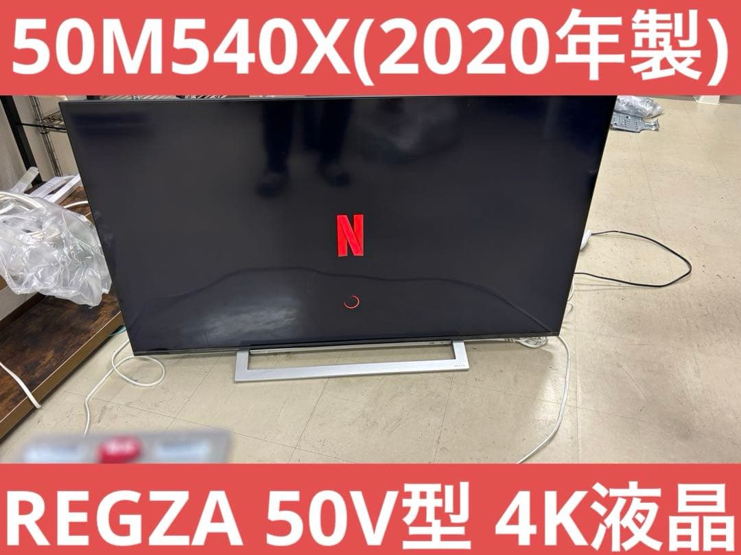 REGZA 50V型 4K液晶 50M540X(2020年製)T
