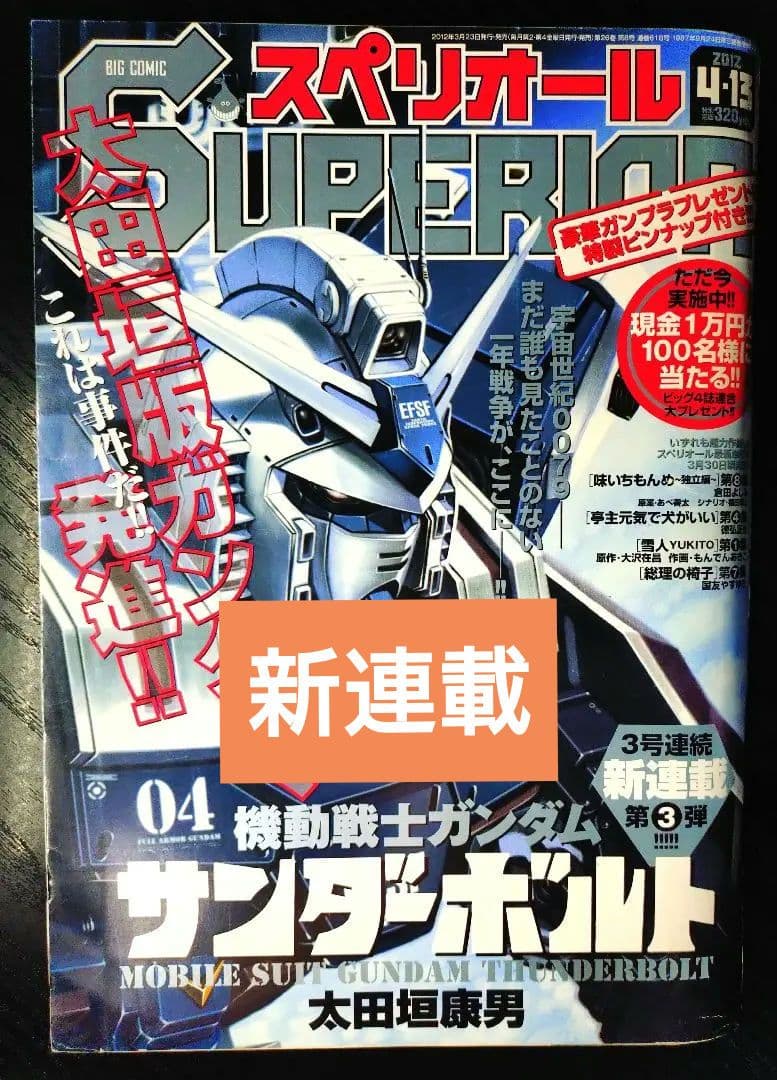 【ビックコミックスペリオール No618】新連載　機動戦士ガンダムサンダーボルト