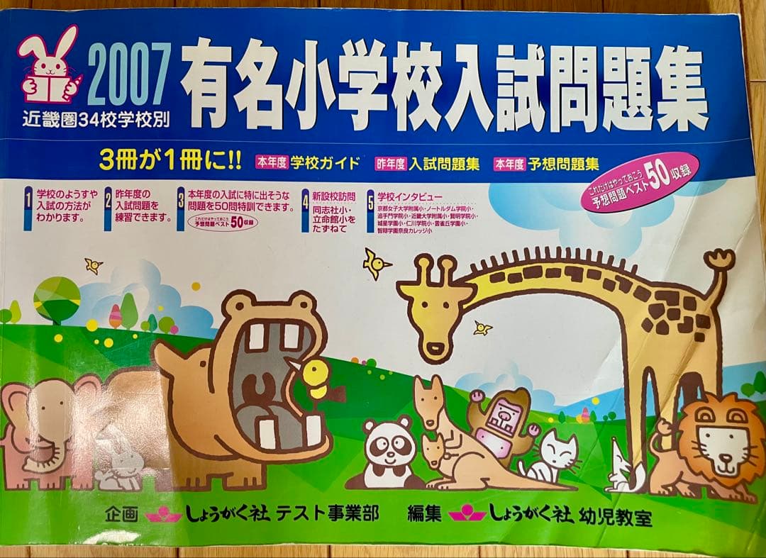 有名小学校入試問題集 2007-2021 セット　（希少）奨学社