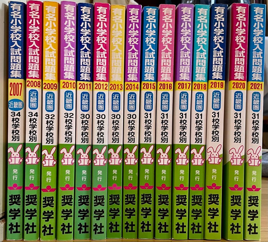 有名小学校入試問題集 2007-2021 セット　（希少）奨学社