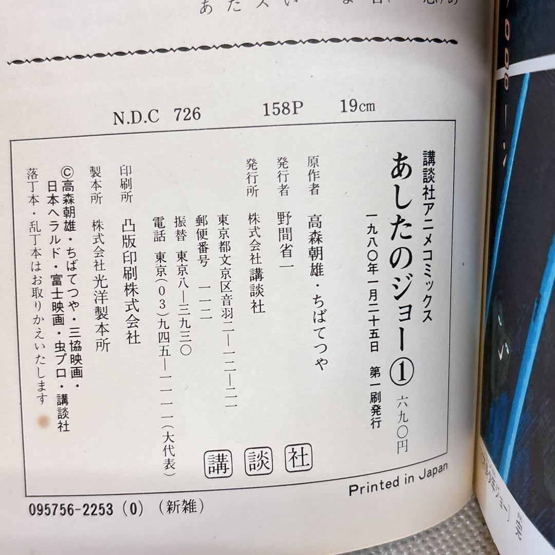 あしたのジョー アニメコミックス　 全巻セット 80s 初版　ロマンアルバム R