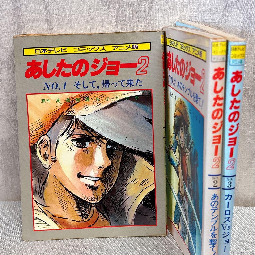 あしたのジョー アニメコミックス　 全巻セット 80s 初版　ロマンアルバム R