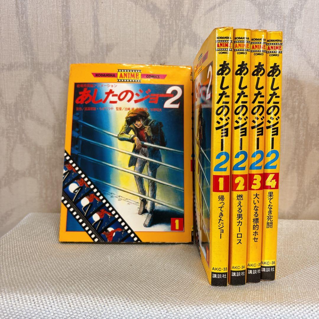 あしたのジョー アニメコミックス　 全巻セット 80s 初版　ロマンアルバム R