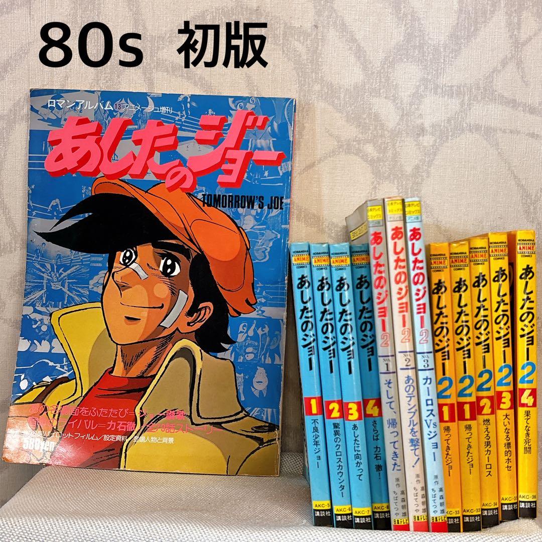 あしたのジョー アニメコミックス　 全巻セット 80s 初版　ロマンアルバム R