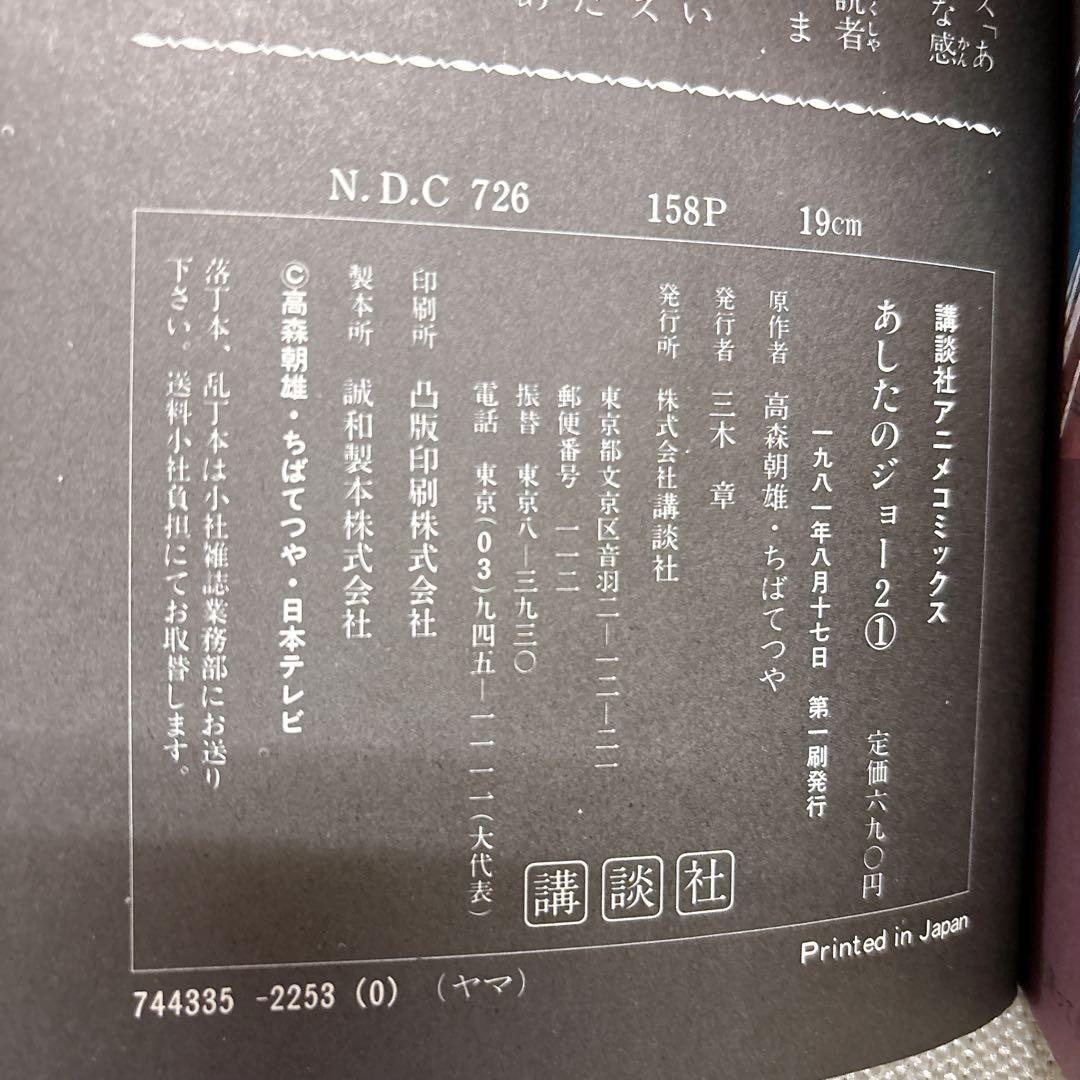 あしたのジョー アニメコミックス　 全巻セット 80s 初版　ロマンアルバム R