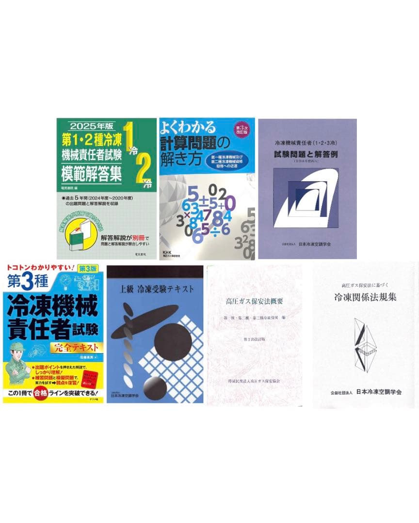 冷凍機械責任者試験対策セット　最新版