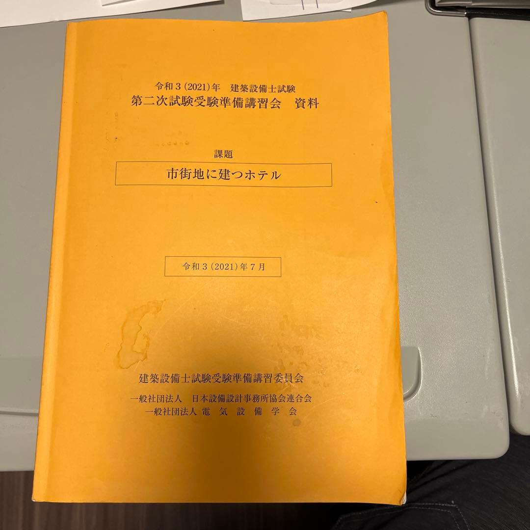 建築設備士　第二次試験　受験準備講習会　資料