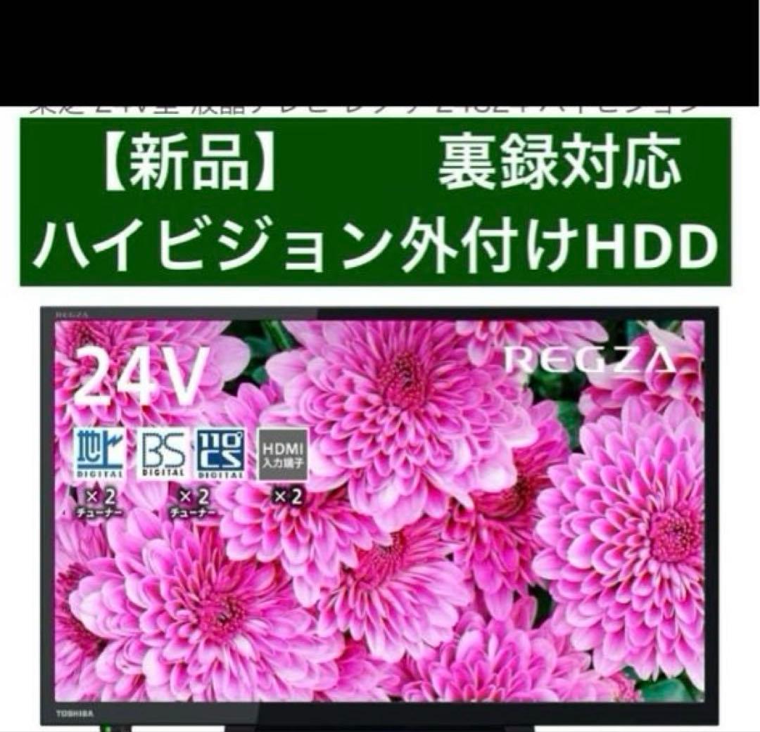 東芝REGZA 【24インチ】外付けHDD・ウラ録画対応