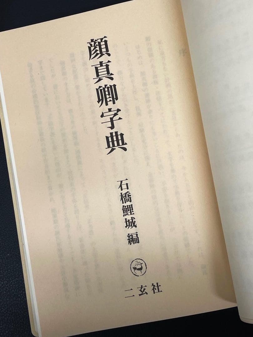 顔真卿字典 二玄社 石橋鯉城 書道 古書