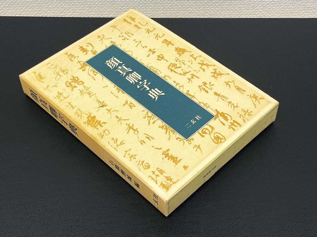 顔真卿字典 二玄社 石橋鯉城 書道 古書