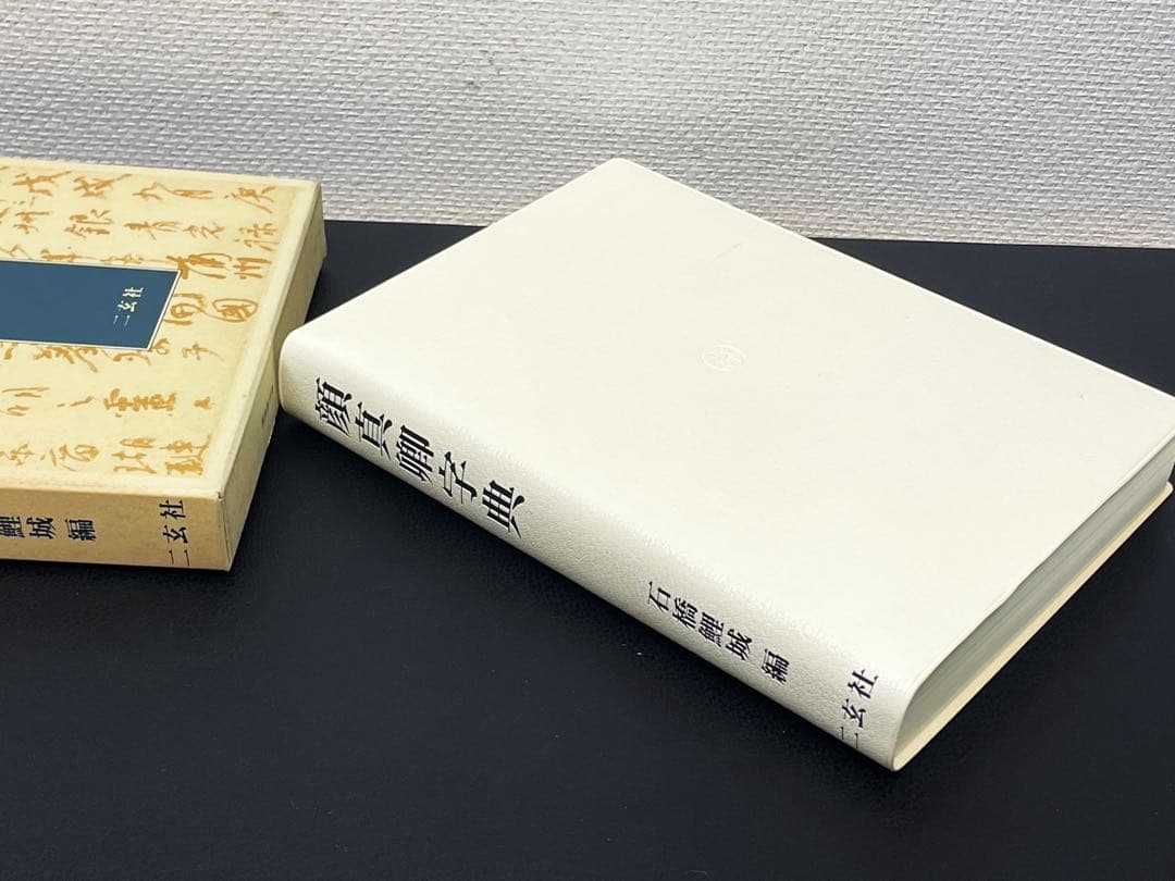 顔真卿字典 二玄社 石橋鯉城 書道 古書