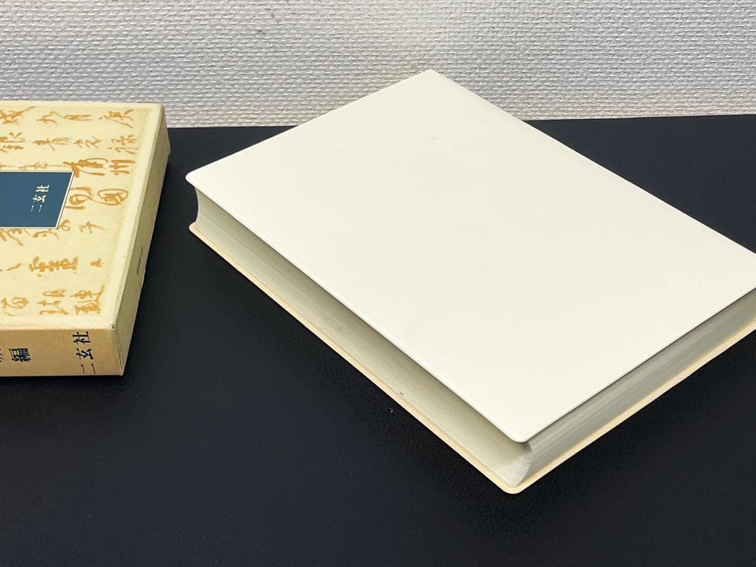 顔真卿字典 二玄社 石橋鯉城 書道 古書