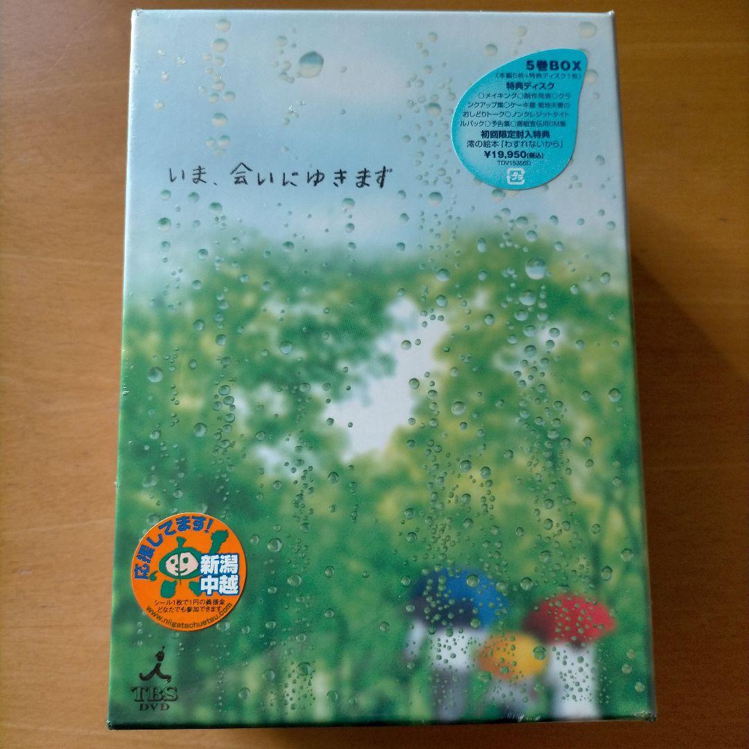 いま,会いにゆきます BOX〈6枚組〉初回限定絵本付き