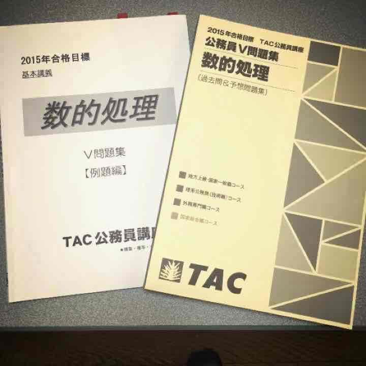 TAC 公務員試験 数的処理 対策（問題集、テキスト、レジュメ）