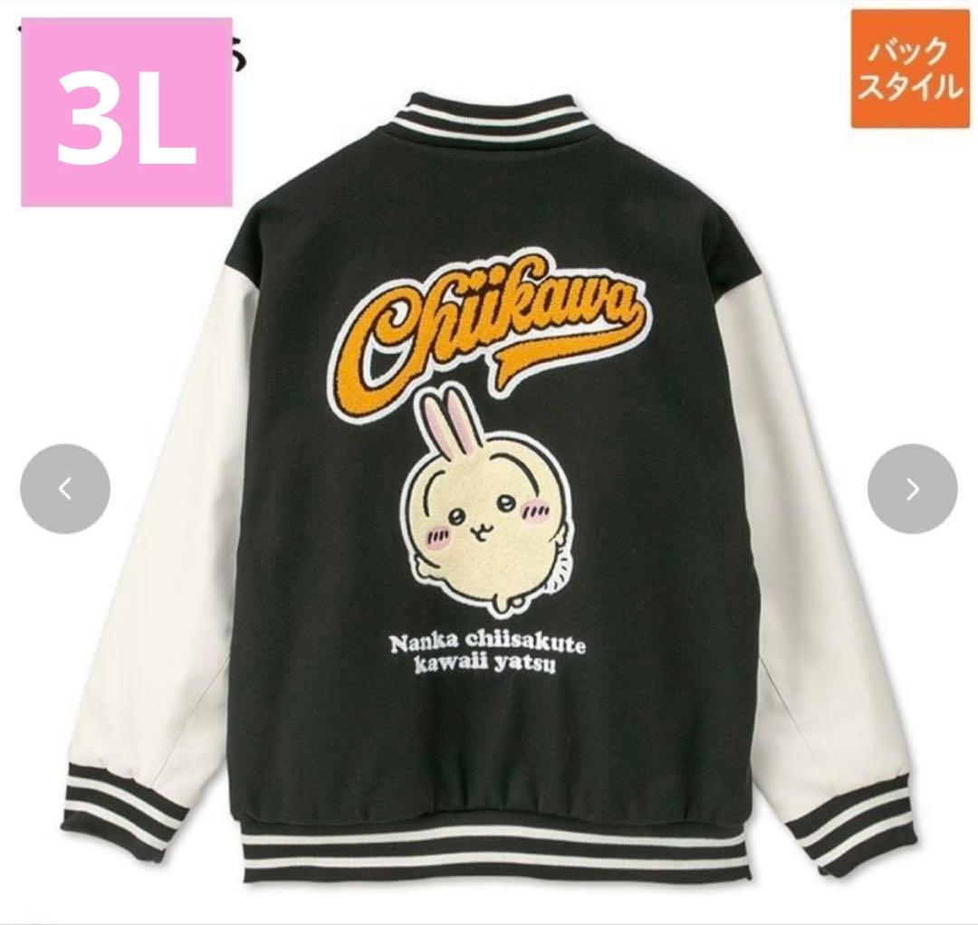 匿名配送　ちいかわ　アベイル　うさぎ　3L メンズ　スタジャン　サガラ刺繍