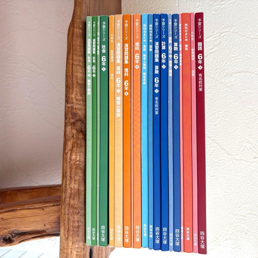 四谷大塚 予習シリーズ 6年 ⭐︎ 講習テキスト 有名校対策問題集