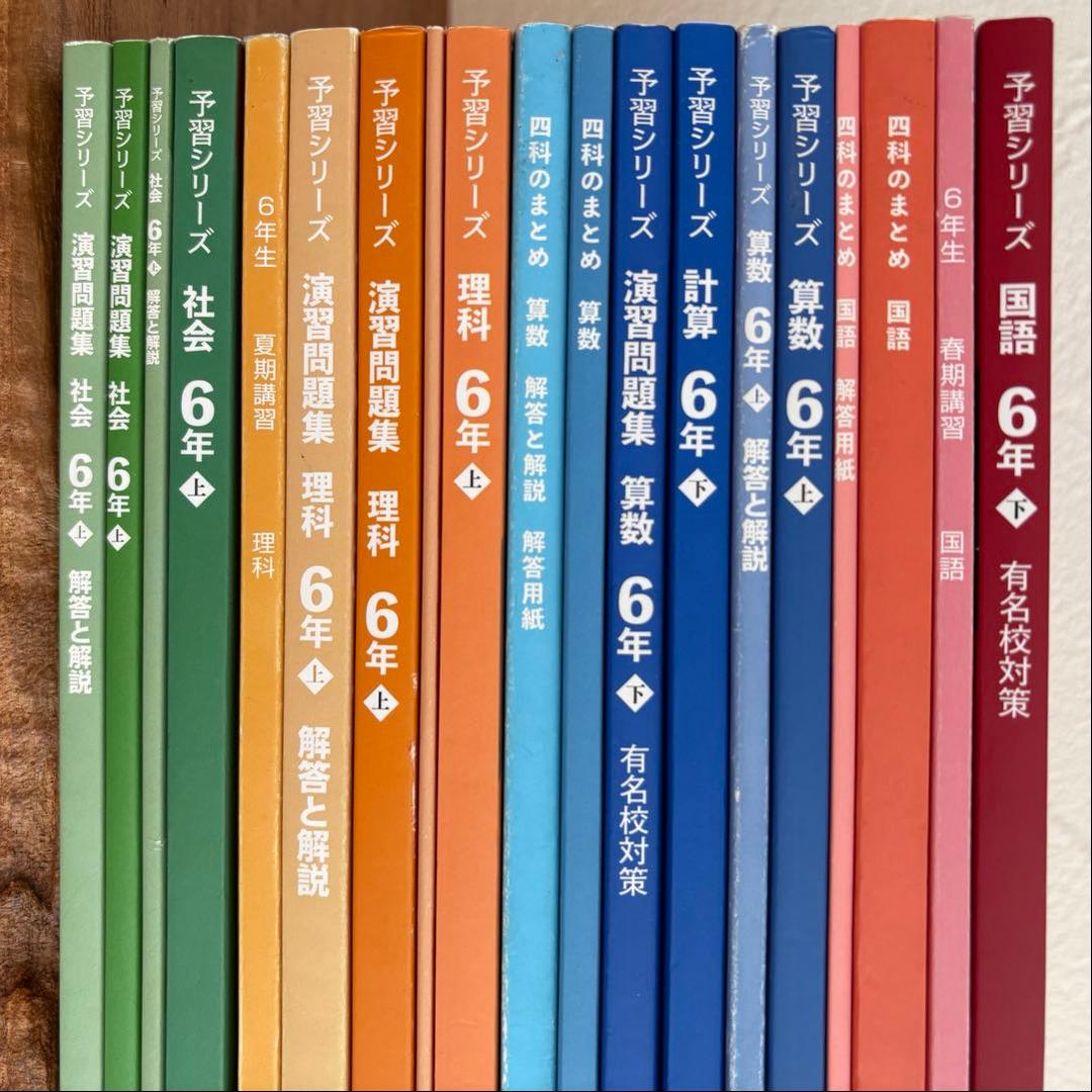 四谷大塚 予習シリーズ 6年 ⭐︎ 講習テキスト 有名校対策問題集