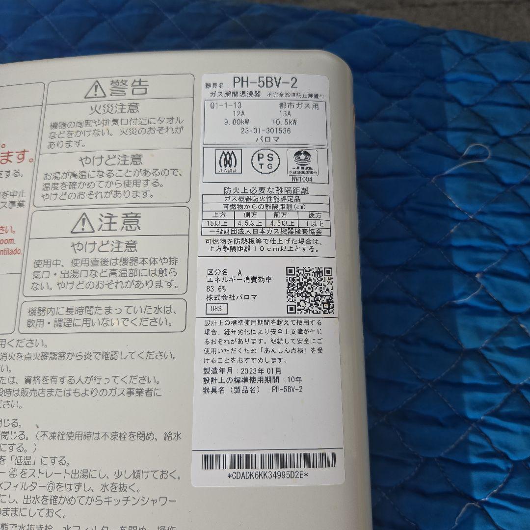 パロマ　瞬間湯沸し器　2023 都市ガス用給湯器 PH-5BV-2