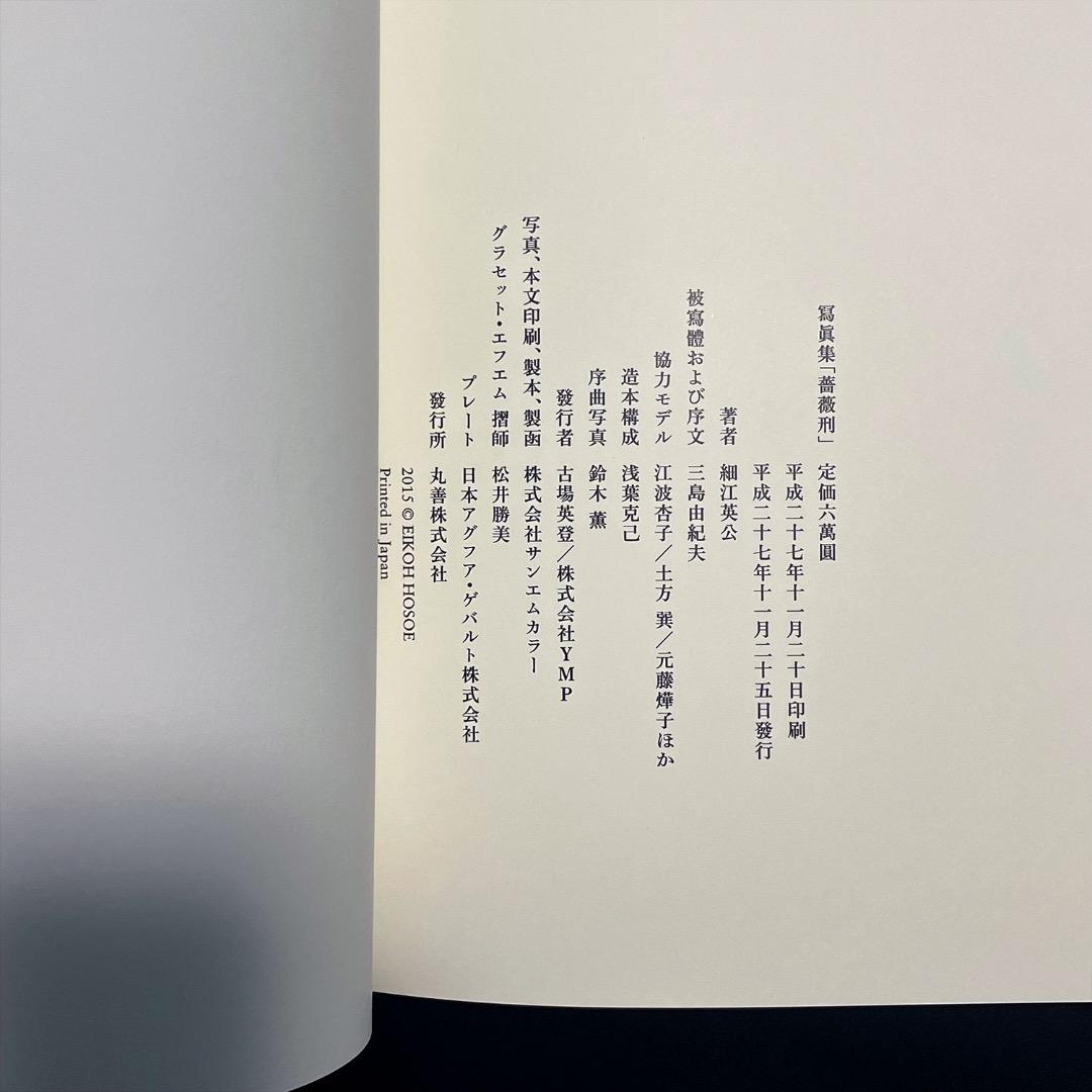 細江英公写真集『薔薇刑』三島由紀夫 浅葉克己