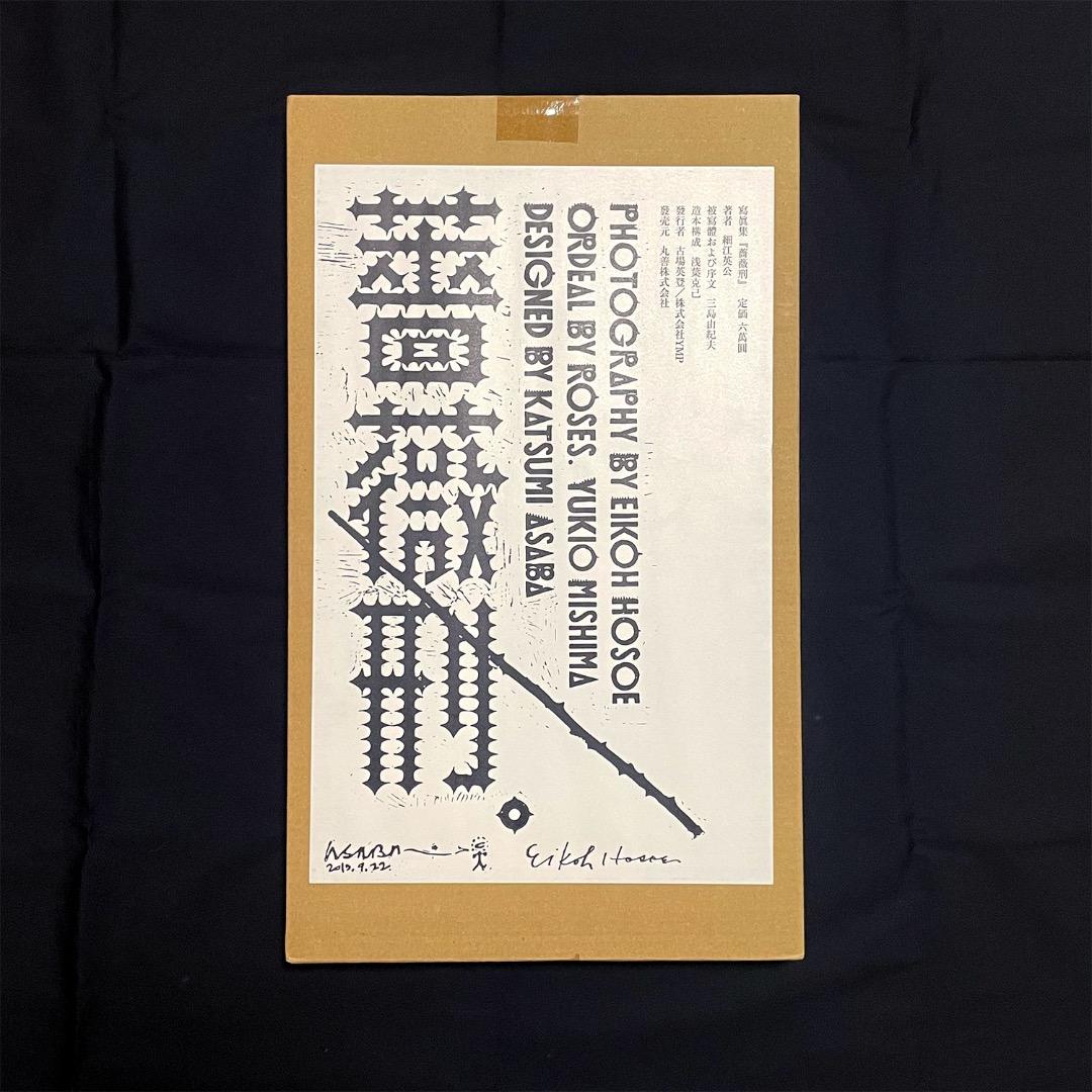 細江英公写真集『薔薇刑』三島由紀夫 浅葉克己