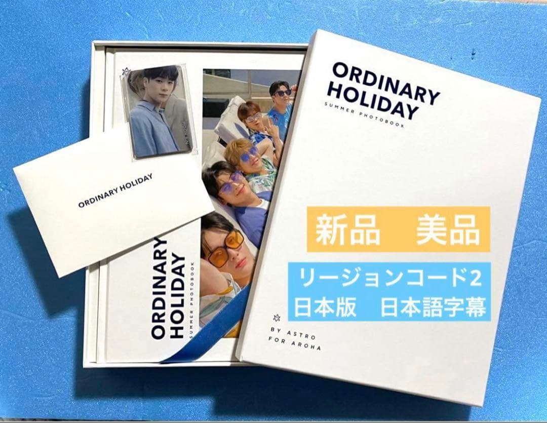 ASTRO 写真集 ORDINARY HOLIDAY 新品