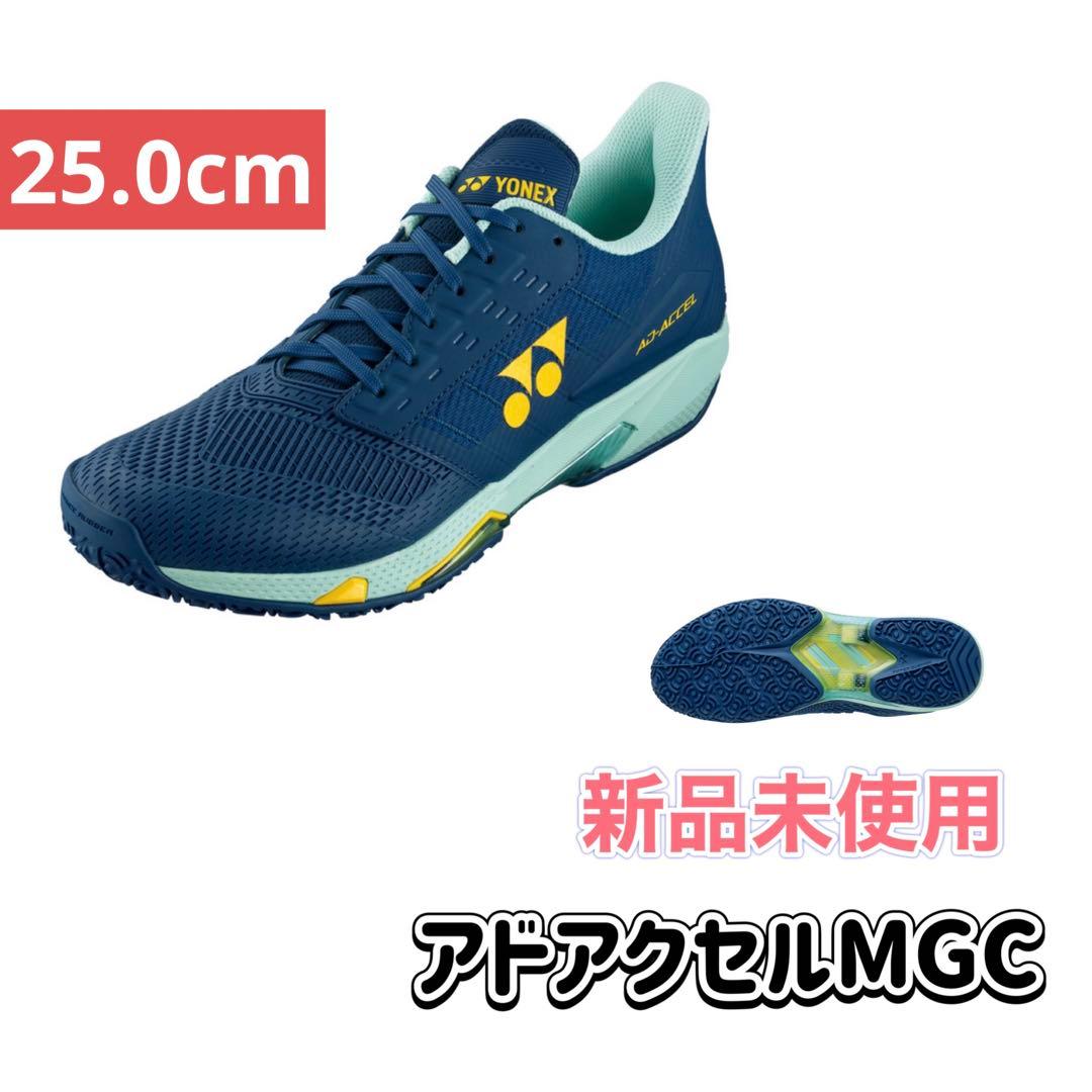 25.0cm アドアクセル　新品未使用　YONEX テニス　シューズ