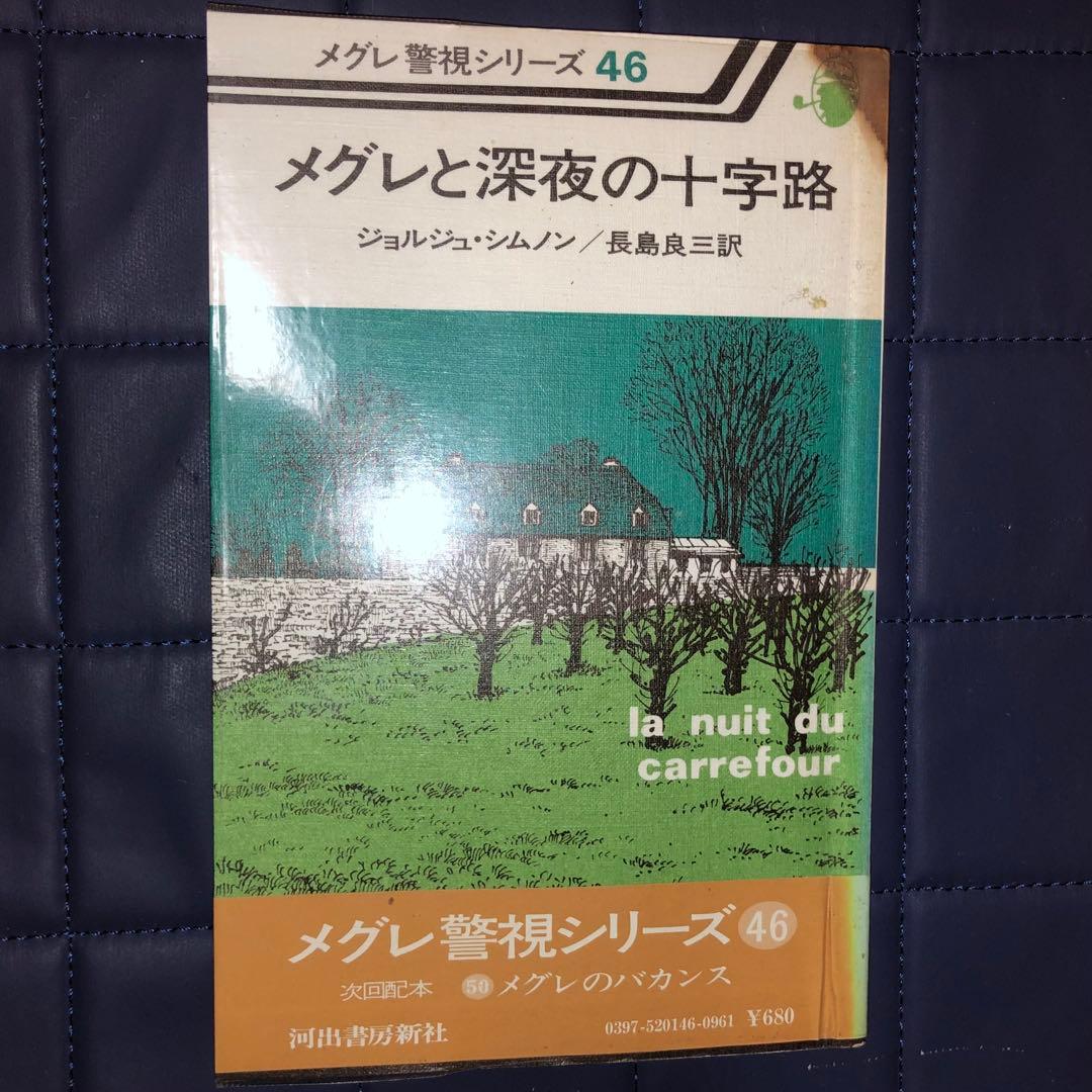 千円引　メグレと深夜の十字路
