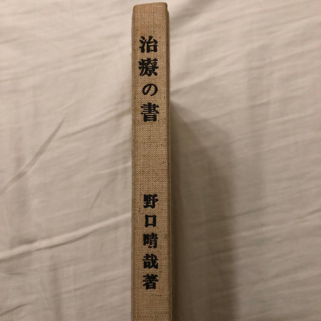 治療の書　野口晴哉