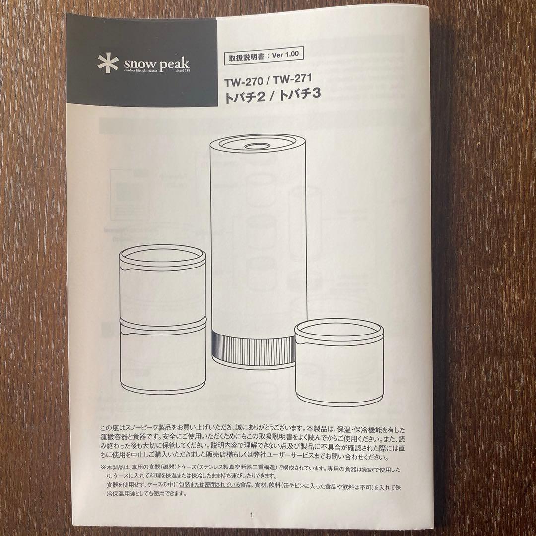 スノーピーク　トバチ　3 ホワイト　新品未使用　正規店購入品　お弁当箱