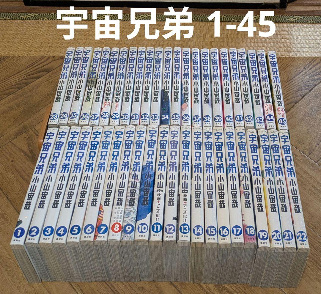 宇宙兄弟　1-45　全巻　小山宙哉