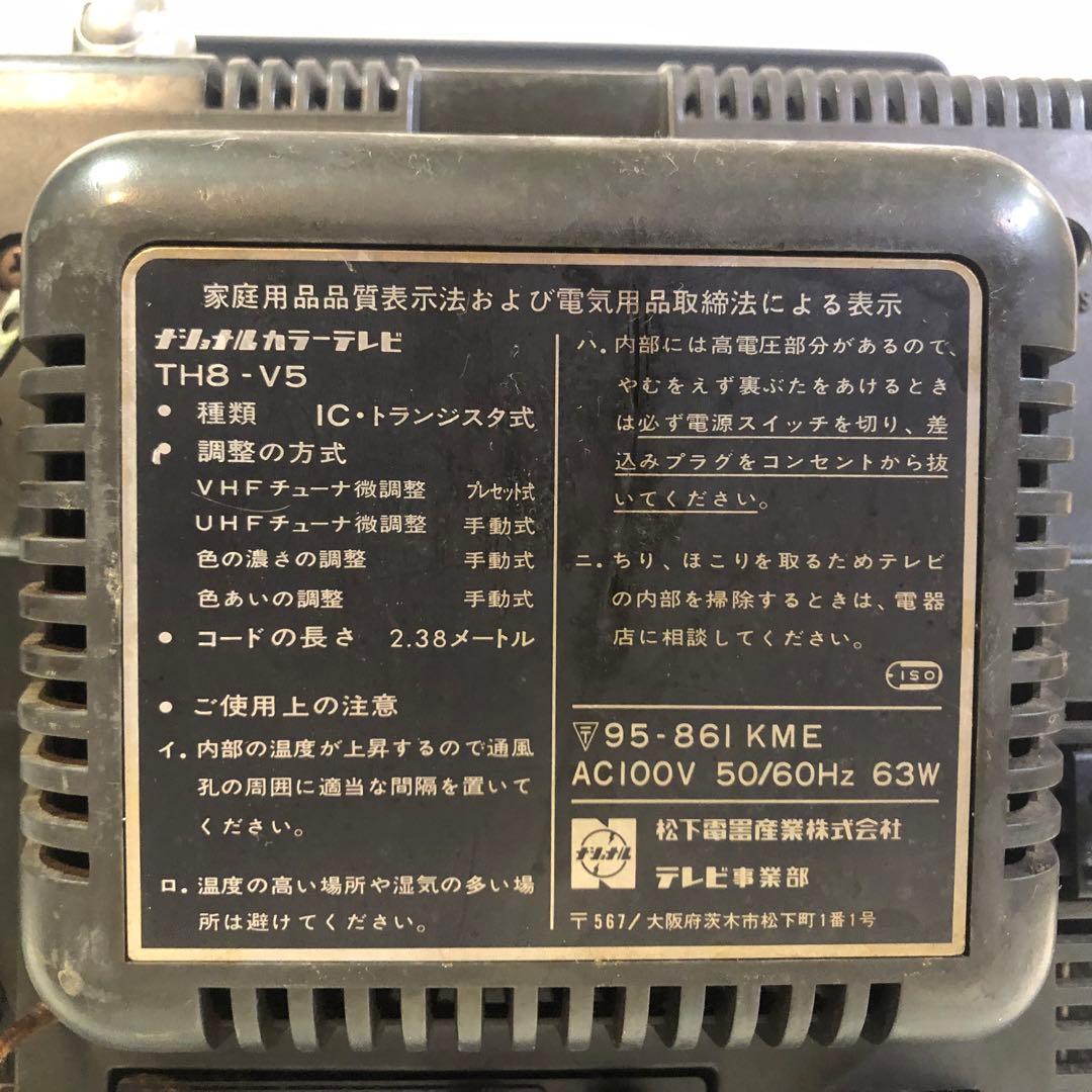 昭和レトロ NationalカラーテレビTH8-V5 通電確認済み
