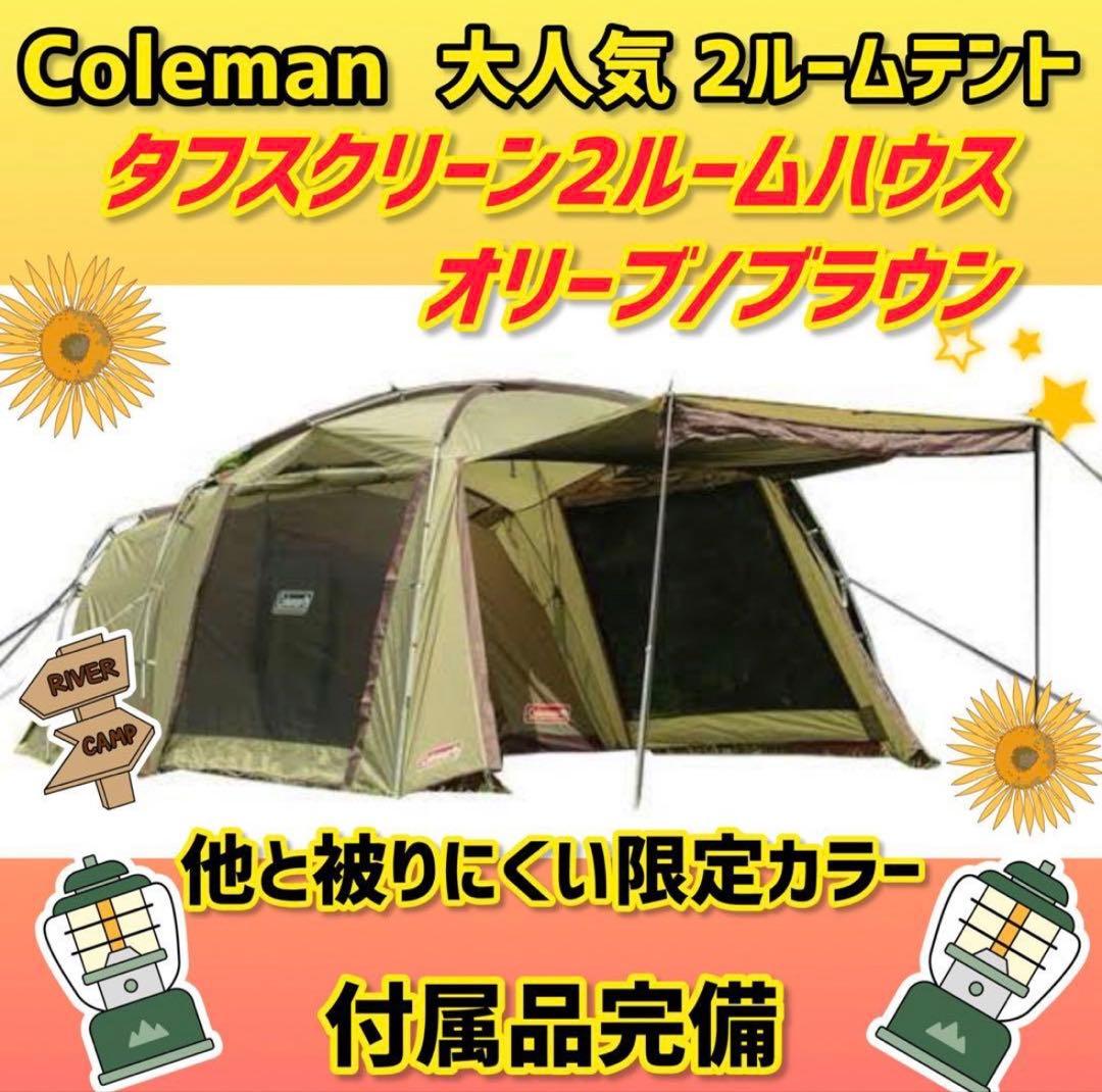 ✨美品✨コールマン テント タフスクリーン2ルームハウス 限定カラーオリーブ