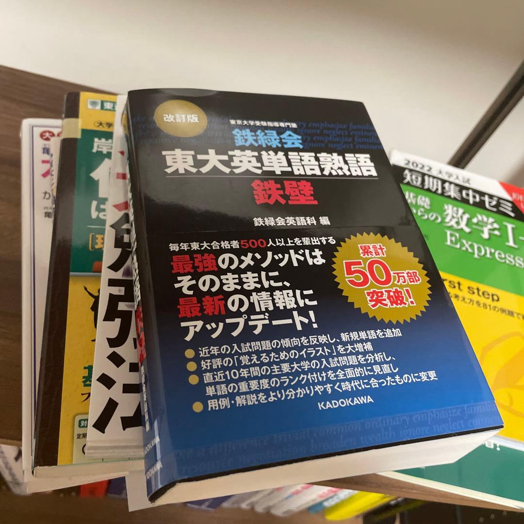 鉄緑会東大英単語熟語 鉄壁