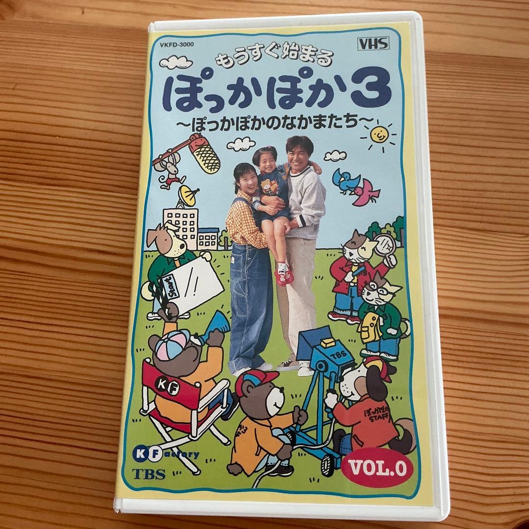 TBSテレビ 花王 愛の劇場『ぽっかぽか』シリーズ ①②③VHS全巻セット