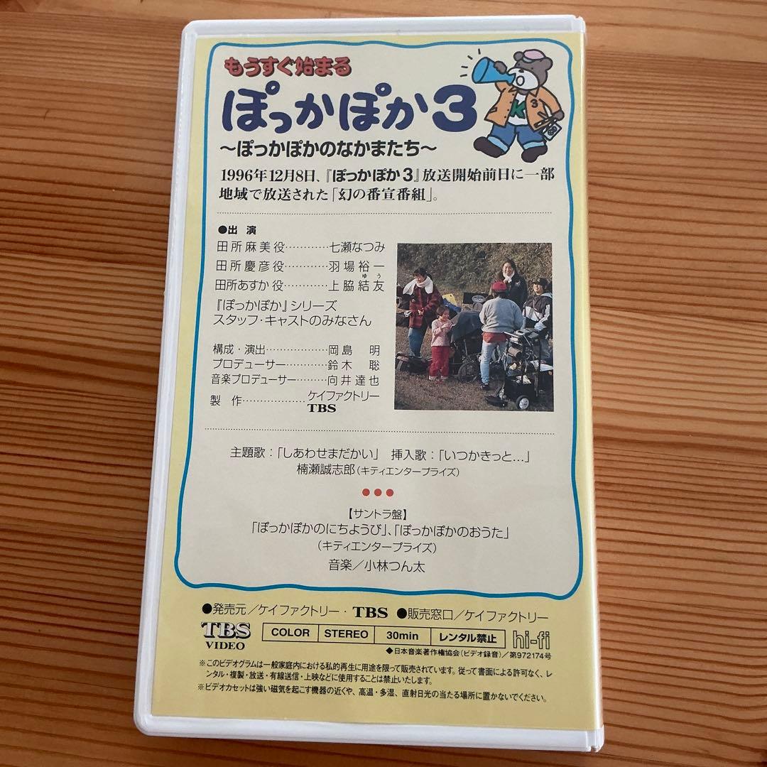 TBSテレビ 花王 愛の劇場『ぽっかぽか』シリーズ ①②③VHS全巻セット