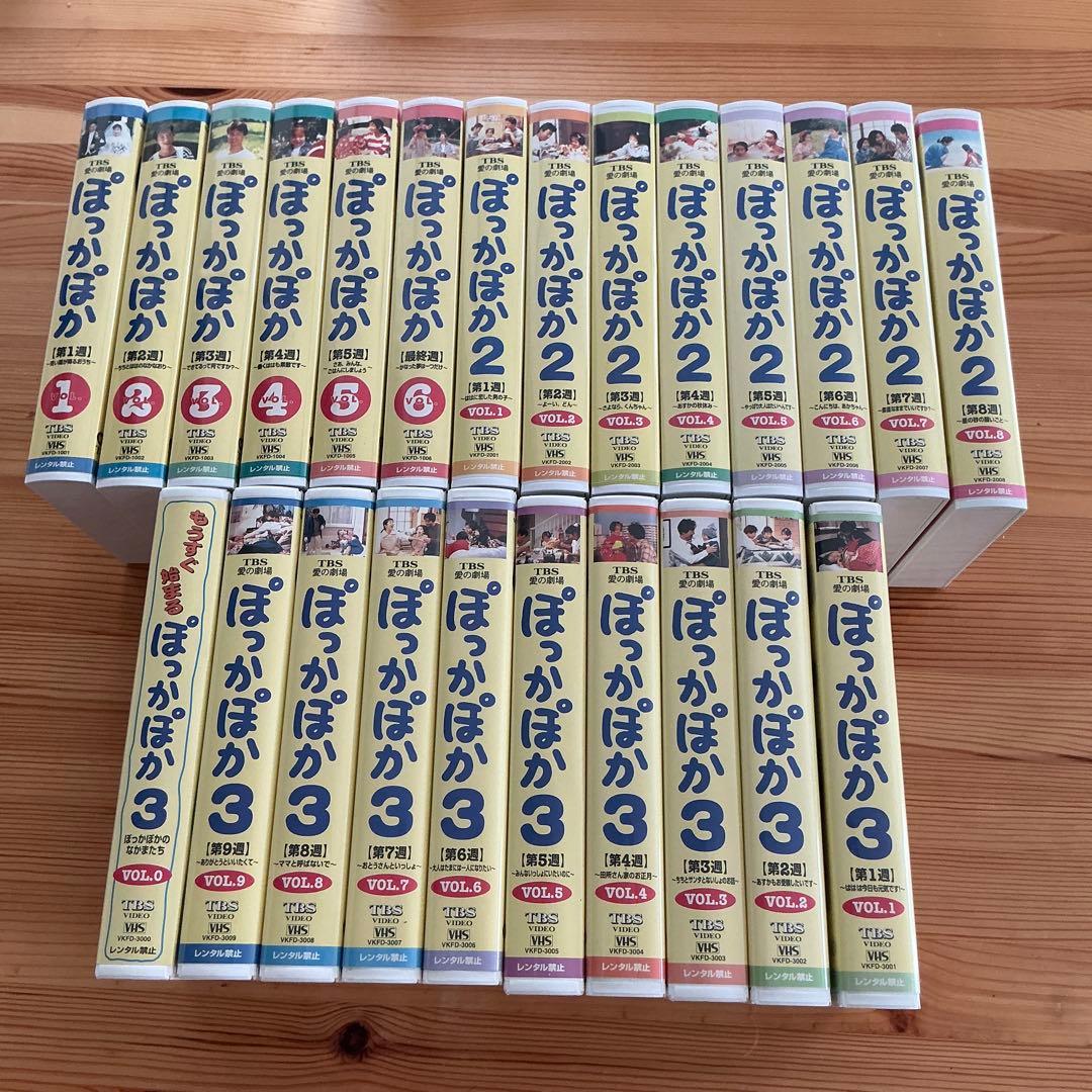 TBSテレビ 花王 愛の劇場『ぽっかぽか』シリーズ ①②③VHS全巻セット
