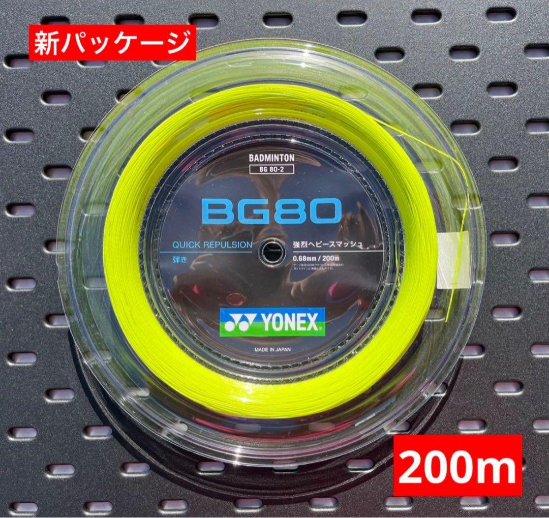 YONEX バドミントン ストリング BG80 (200m) １月入荷分