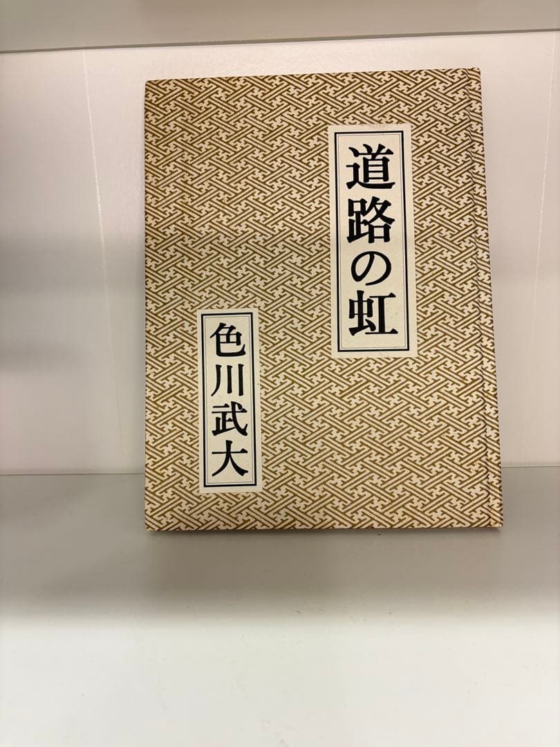 色川武大 阿佐田哲也全集 14巻 「道路の虹」あちゃらかぱい人生修羅場ノオト
