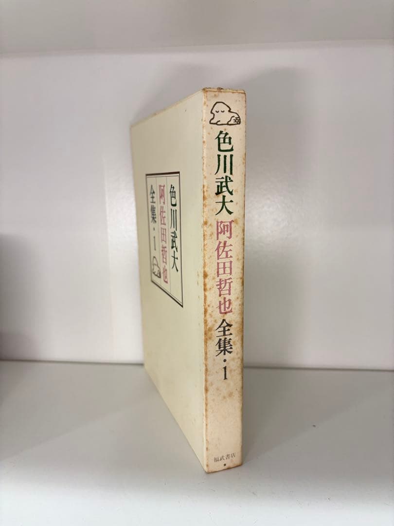 色川武大 阿佐田哲也全集 14巻 「道路の虹」あちゃらかぱい人生修羅場ノオト