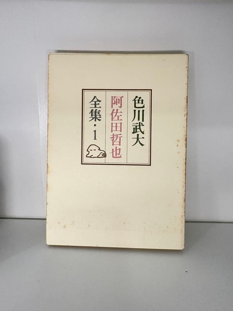 色川武大 阿佐田哲也全集 14巻 「道路の虹」あちゃらかぱい人生修羅場ノオト