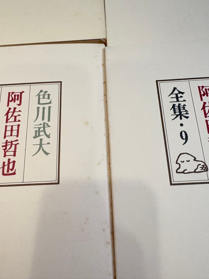 色川武大 阿佐田哲也全集 14巻 「道路の虹」あちゃらかぱい人生修羅場ノオト