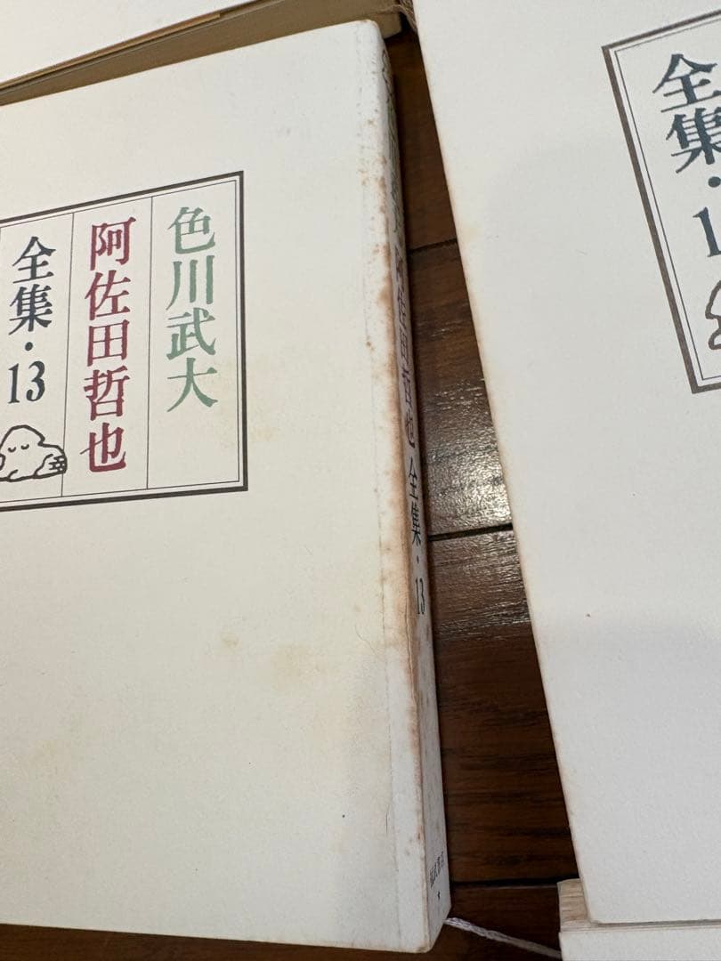 色川武大 阿佐田哲也全集 14巻 「道路の虹」あちゃらかぱい人生修羅場ノオト