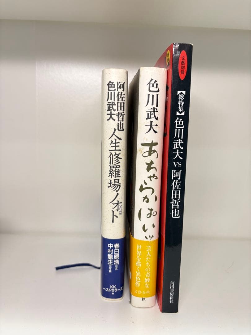 色川武大 阿佐田哲也全集 14巻 「道路の虹」あちゃらかぱい人生修羅場ノオト