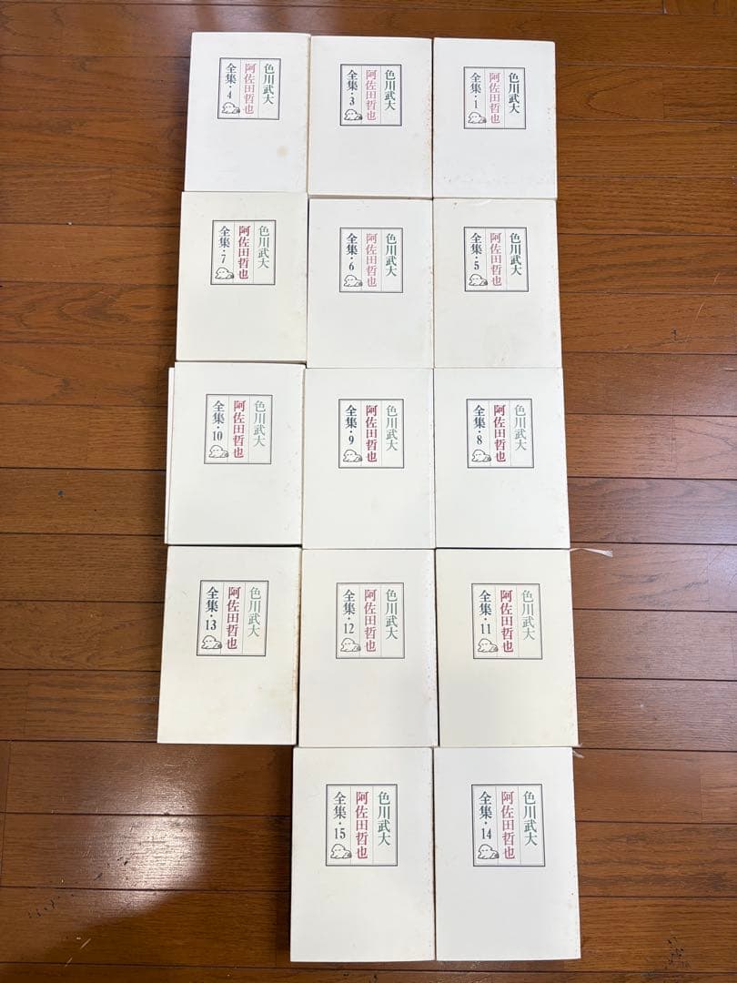 色川武大 阿佐田哲也全集 14巻 「道路の虹」あちゃらかぱい人生修羅場ノオト