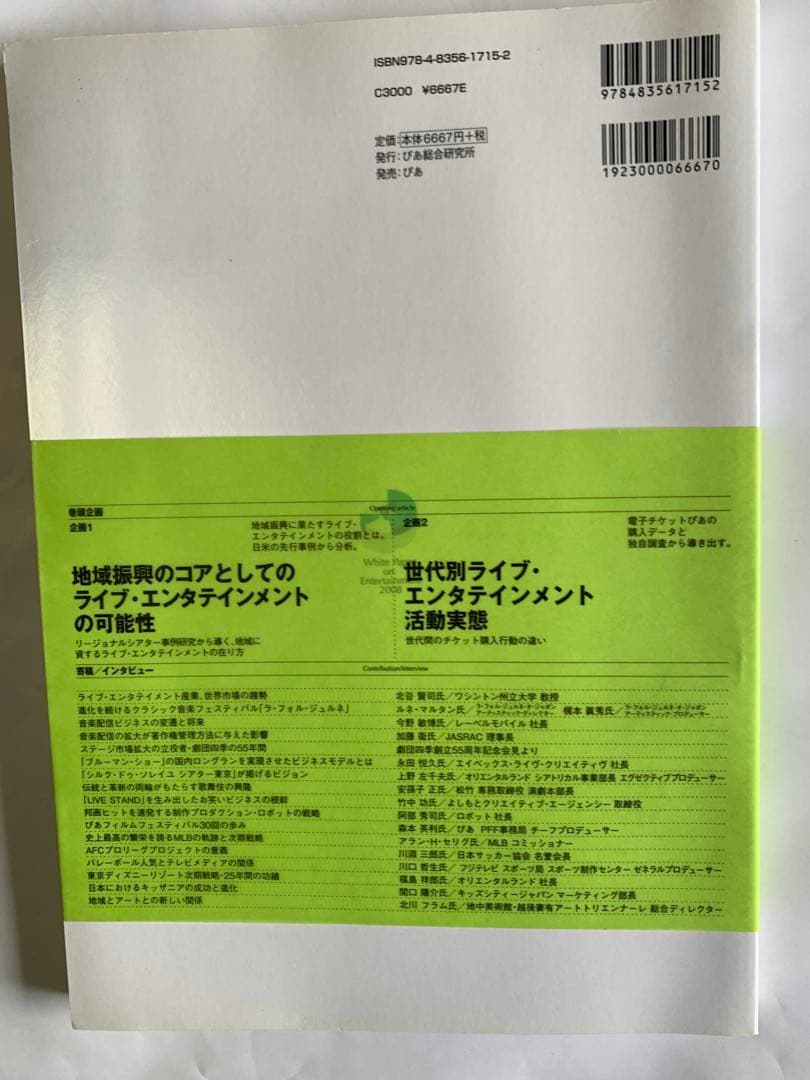ぴあ総研　エンターテインメント白書 2008