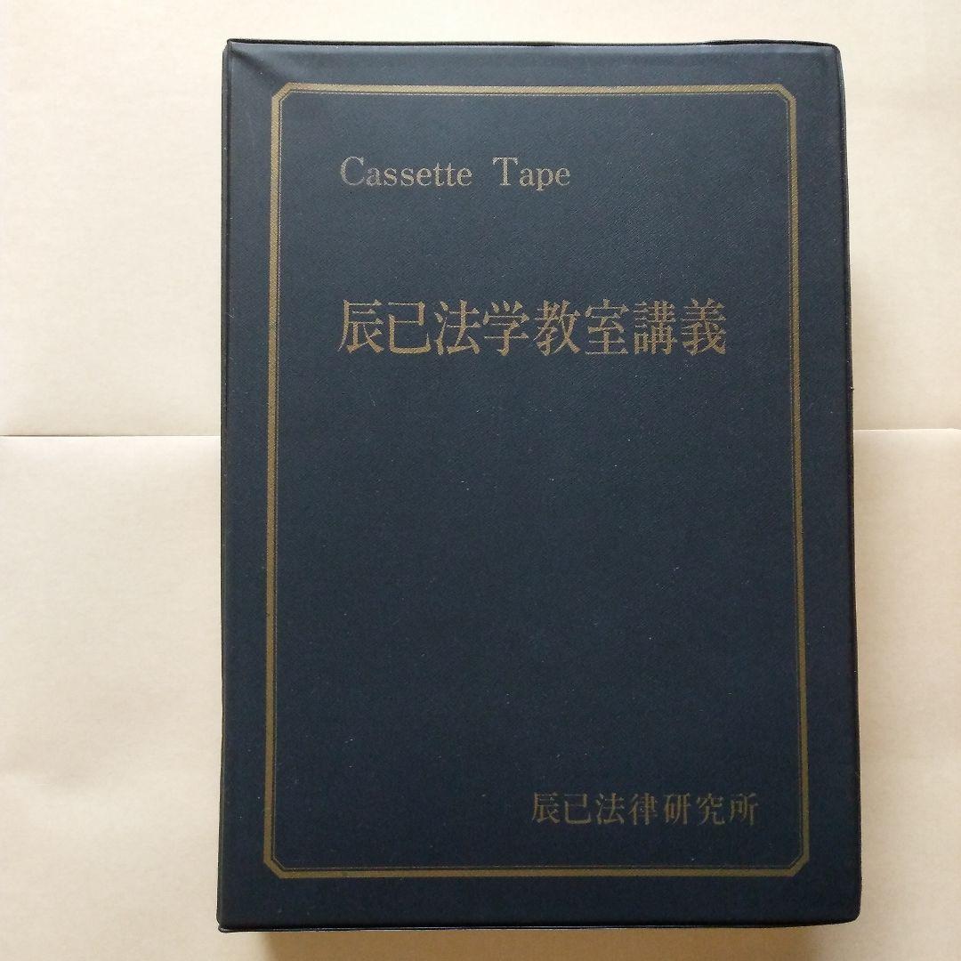 辰巳法学教室講義 カセットテープ 刑法総論 前田雅英 私の学説 司法試験用