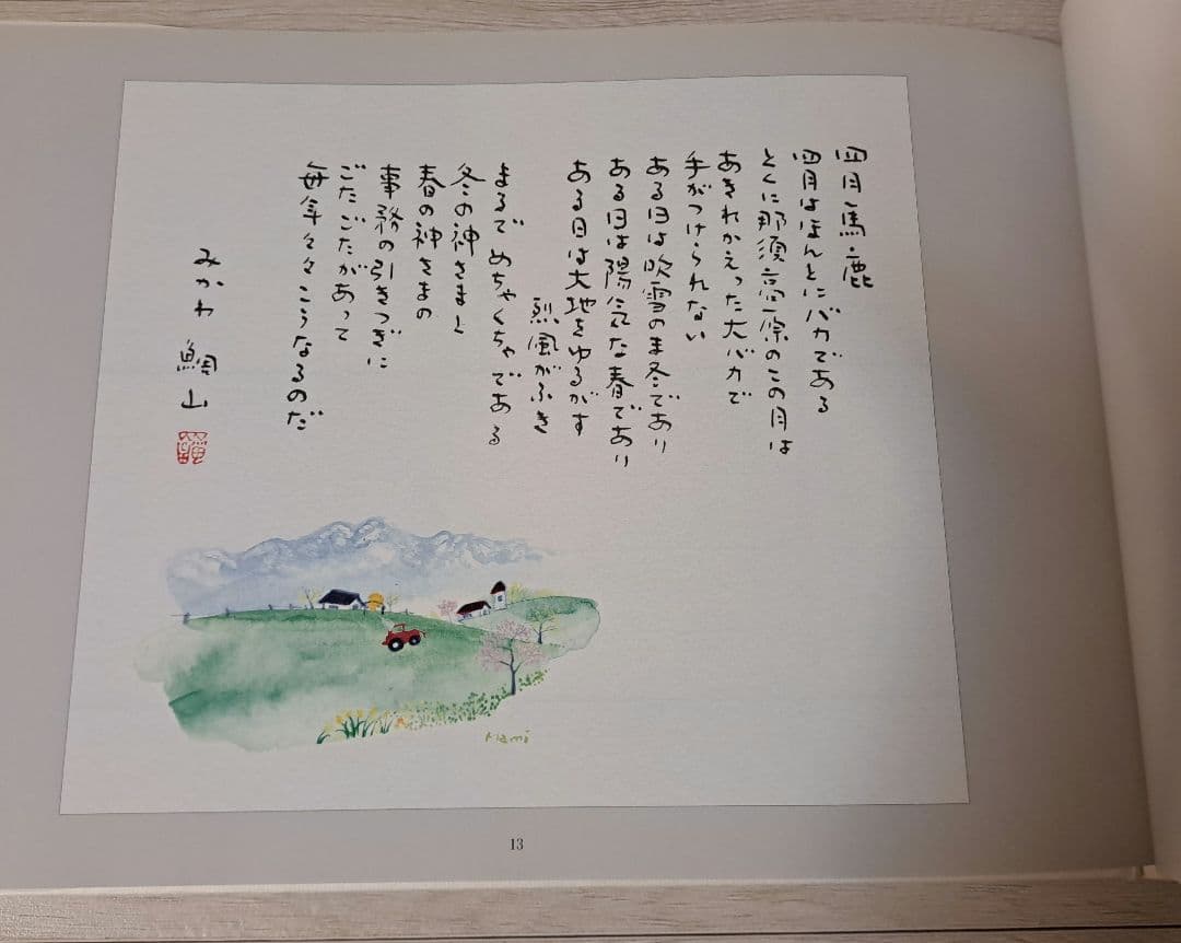 那須の大地　父、娘思い出の詩画集　見川鯛山　米倉万美