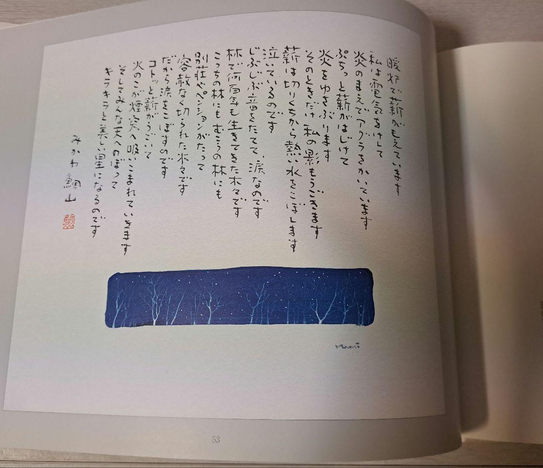 那須の大地　父、娘思い出の詩画集　見川鯛山　米倉万美