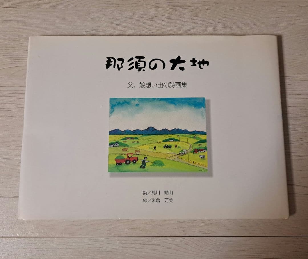 那須の大地　父、娘思い出の詩画集　見川鯛山　米倉万美